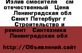 Излив смесителя 15 см отечественный › Цена ­ 180 - Ленинградская обл., Санкт-Петербург г. Строительство и ремонт » Сантехника   . Ленинградская обл.